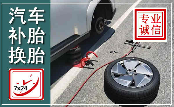 金平汽车换轮胎,附近上门换轮胎电话