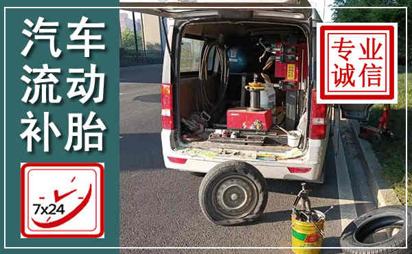 金平汽车流动补胎,附近补胎电话
