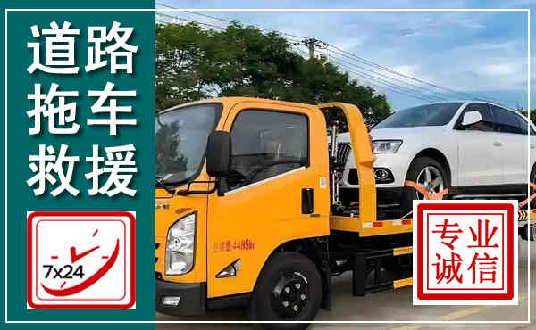 金平拖车救援,汽车救援拖车电话