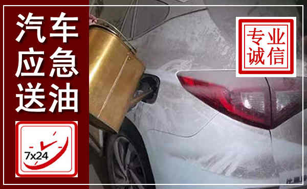 金平汽车送油救援,附近上门送油电话