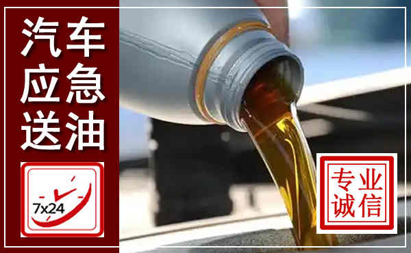 金平汽车送燃油救援,附近上门送燃油电话