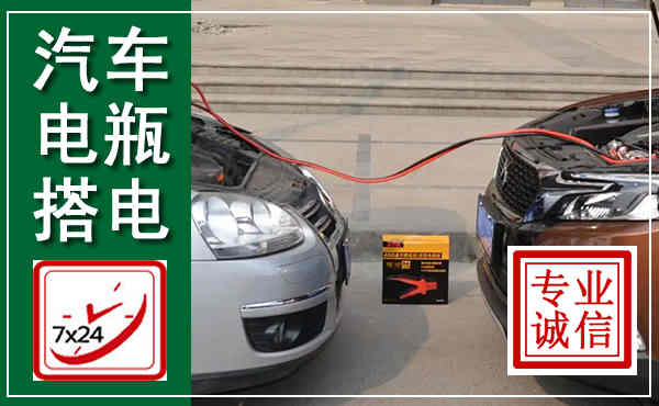金平汽车搭电,附近电瓶搭电救援电话