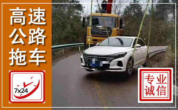 金平高速公路拖车,附近高速公路拖车救援电话