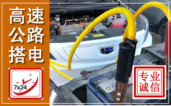 金平高速公路汽车搭电,中途电瓶维修电话