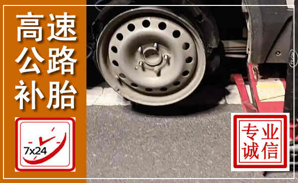 金平高速公路流动补胎,汽车换轮胎电话