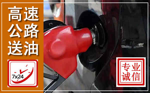 金平高速公路汽车送油,汽车救援送油电话